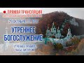 Прямая трансляция. Утреннее богослужение 29.10.21 г.