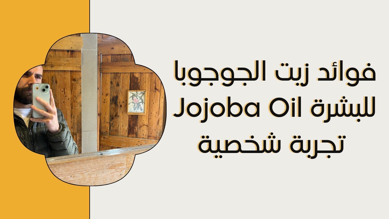 فوائد زيت الجوجوبا للبشرة | تجربة شخصية