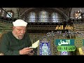 خواطر الإمام الشعراوي سورة النحل الآيات 12 15