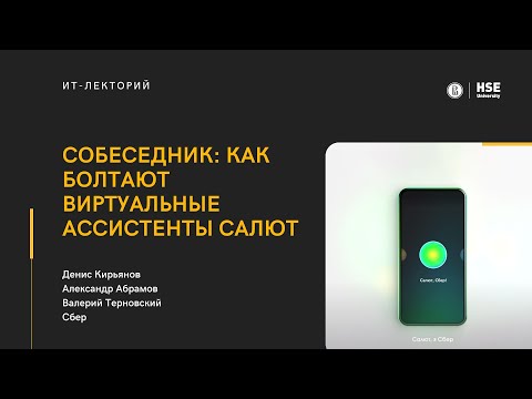 [ИТ-лекторий] «Собеседник: как болтают виртуальные ассистенты Салют»