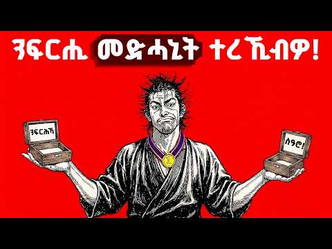 ካብ ፍርሒ ክትገላገል ዝሕግዙኻ 8 ሜላታት | how to overcome your fear in Tigrinya