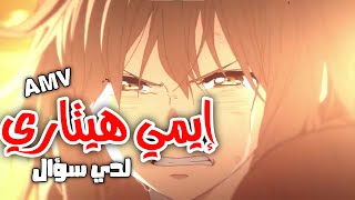 مرحبا لدي سؤال- ايمي هيتاري AMV اغنيه عربيه مؤثرة جميلة جدا  Emy Hetari