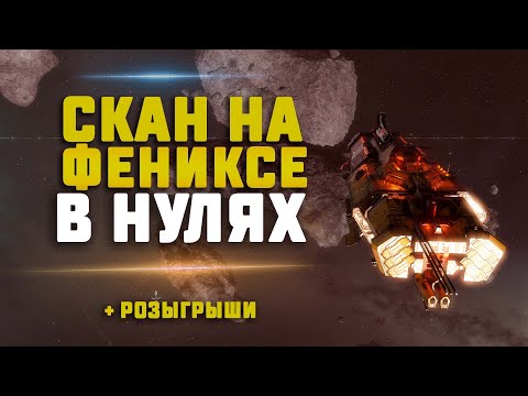 EVE Online. СКАН НА ДРЕДЕ. Феникс Нави + Новые озвучки!