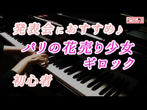 【ピアノ発表会おすすめ】パリの花売り少女 ♫ ギロック /Little Flower Girl of Paris , Gillock