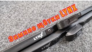 Зимние щётки Lynx артикул LW600 LW500 + тест