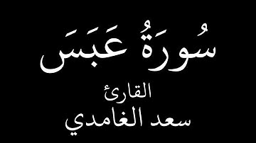 سورة عبس القارئ الشيخ سعد الغامدي