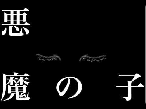 悪魔の子　歌ってみた