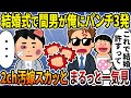 【2ch修羅場スレ】伝説のクズ汚嫁を大特集!スカッと人気動画まとめ5本立て【総集編】【作業用】