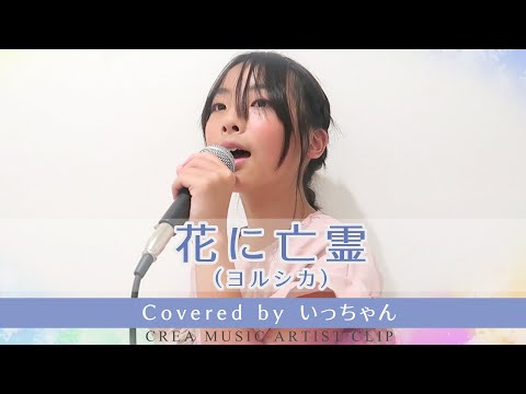 花に亡霊/ヨルシカ Covered by いっちゃん（１１歳）【CREA MUSIC ARTIST CLIP #2】