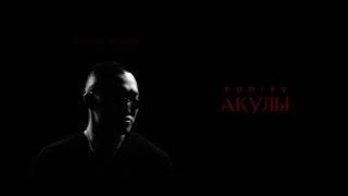 BODIEV - Акулы (ПРЕМЬЕРА 2025)