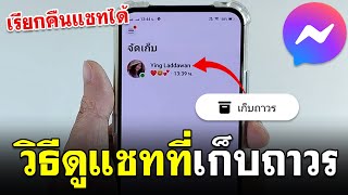 ดูแชทที่เก็บถาวร Messenger แบบง่ายๆ 2024 | เรียกคืนแชท screenshot 3