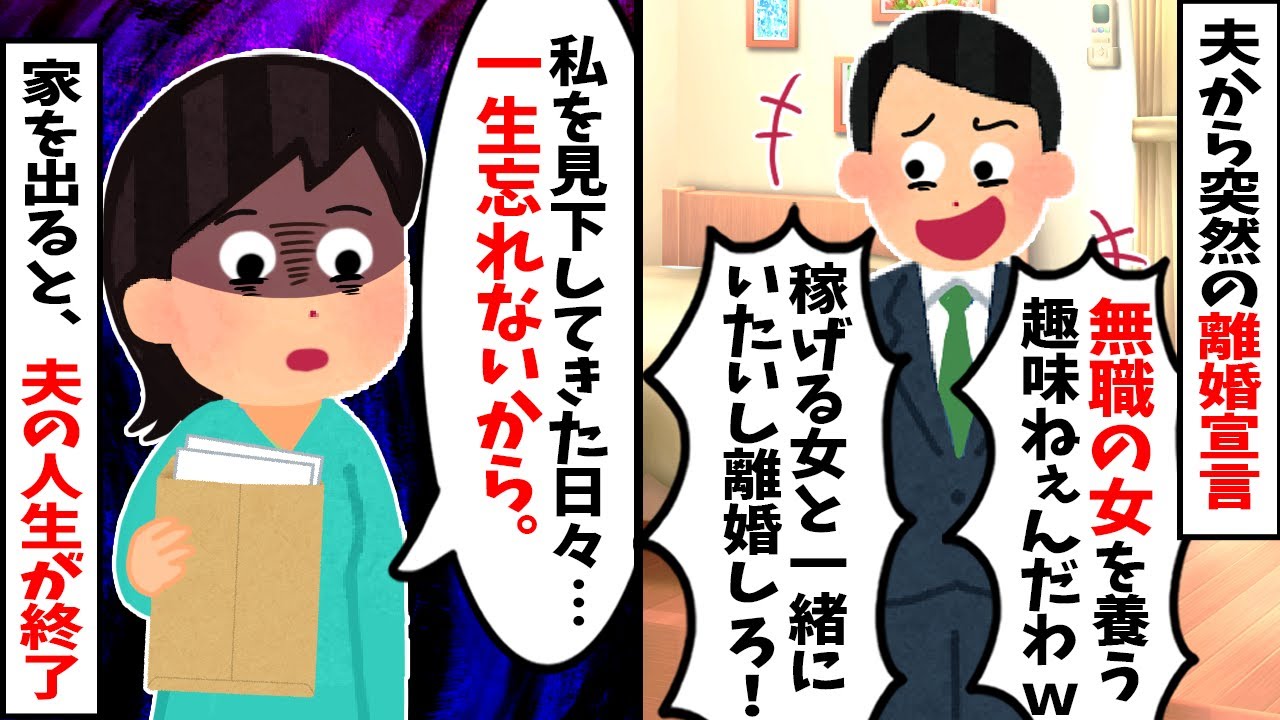 【2chスカッと】夫「無職の寄生虫は出ていけ！」と私を罵倒→私「え…この家、義父名義ですが？」何も知らない夫が義父母に勘当され、家も財産も全て失った末路が最高にスカッとしたｗ