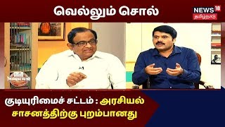 Vellum Sol | குடியுரிமைச் சட்டம் : அரசியல் சாசனத்திற்கு புறம்பானது - P Chidambaram Latest Interview