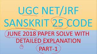 UGC NET/JRF SANSKRIT 25 CODE JUNE 2018 PAPER SOLVE PART-1 | JUNE 2022 UGC NET/JRF PREPARATION PART-1 screenshot 1