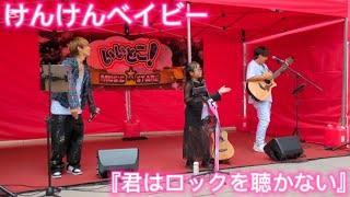 カバーソング『君はロックを聴かない』けんけんベイビー 2025年10月19日 草加っていいとこ!にて♪