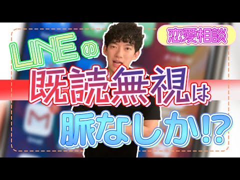 【恋愛相談】LINE既読無視は脈なしか？～メンタリストDaiGo切り抜き〜