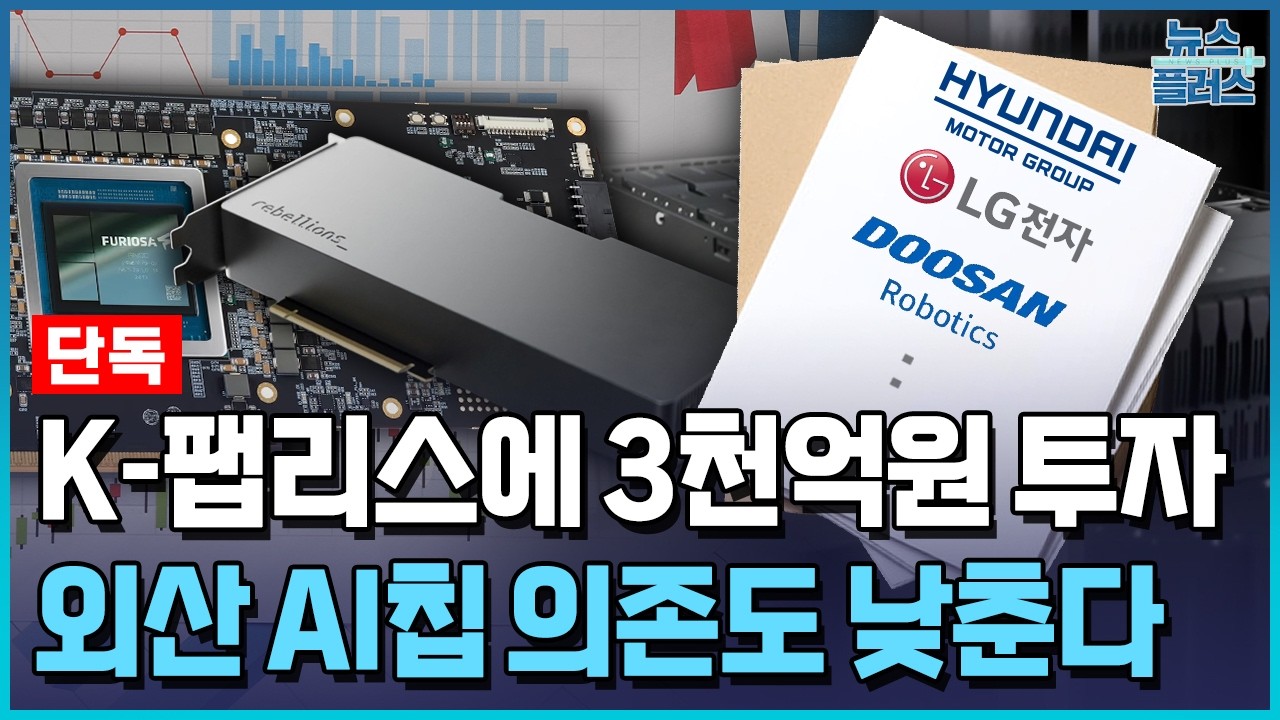 [단독] 현대차·LG·두산, K-팹리스에 3천억원 투자한다 / 한국경제TV뉴스