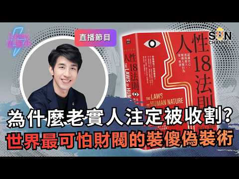 直播節目：為什麼老實人注定被收割？世界上最可怕的財閥的故事！怎樣用極度冷靜逼瘋所有對手？看穿面具下的偽善！怎樣利用對手的貪婪與恐懼建立帝國？｜Lorey直播中｜20260710