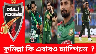 কুমিল্লা কি এবারও চ্যাম্পিয়ন?@NotoutNoman