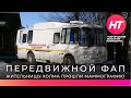 Передвижной ФАП с маммографом посетил Холм