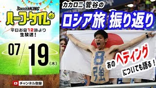 あのヘディングの舞台裏も!? カカロニ菅谷のロシアW杯思い出トーク｜#SKHT 2018.07.19