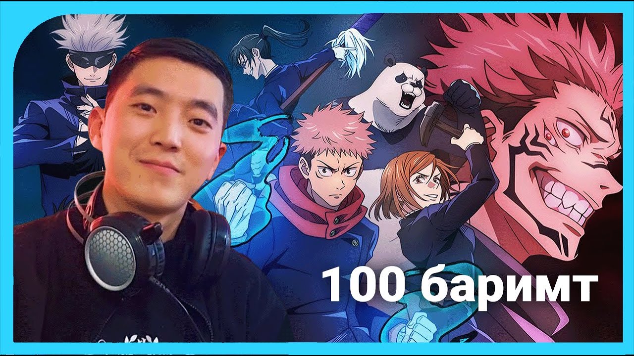 Jujutsu Kaisen - Таны мэдэхгүй 100 сонирхолтой баримтууд