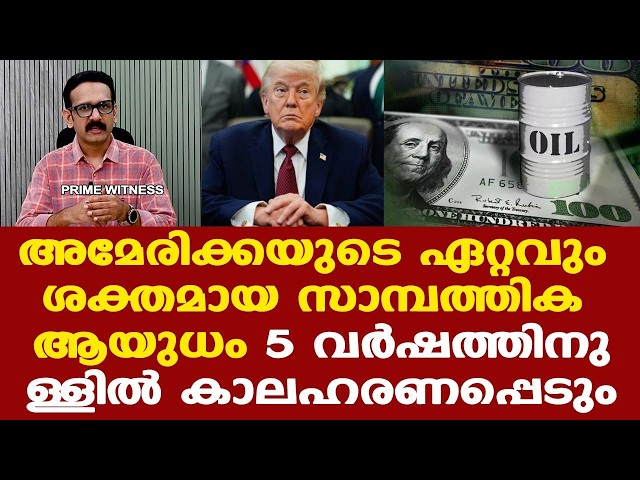 Trump | Iran | ഡോളറിന് ആഗോളതലത്തില്‍ പ്രസക്തി കുറയുകയാണ്....