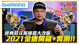 【CZB開箱】厲害到一次買兩顆！新版金康鼓捲101/201開箱+實測 SHIMANO CALCUTTA CONQUEST鼓式捲線器