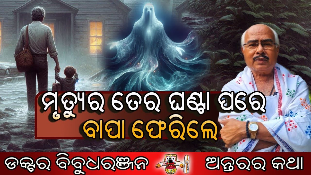ମୃତ୍ୟୁର ତେର ଘଣ୍ଟା ପରେ ବାପା ଫେରିଲେ (266)ଡକ୍ଟର ବିବୁଧରଞ୍ଜନ