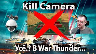 Где киллкам в War Thunder начальник.???