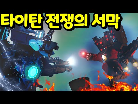 [막장 스토리] 감염된 타이탄 메카 스피커맨과 전쟁을 할 수밖에 없는 도시에 남겨진 친구들 <strong>반반의</strong> 유치원에 대체 무슨일이? 스키 비디 토일렛 상황극 제20화 [아려랑]