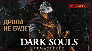 Dark Souls Remastered ☠️ Stream #2 - Спокойное прохождение без нервов и срывов
