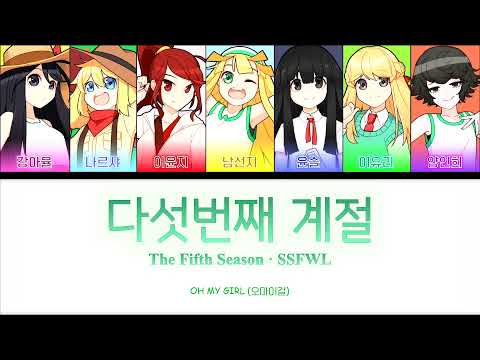 [좀비고 보이스캐스팅] :: 다섯번째 계절 (오마이걸)