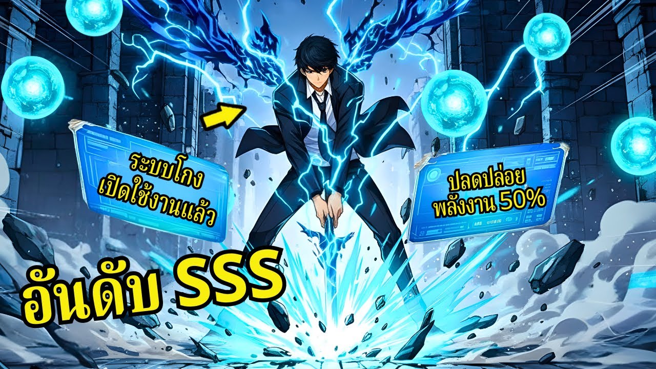 นักล่าระดับ SSS ปลุกพลังไร้ขีดจำกัด ลุยเดี่ยวดันเจี้ยน SSS+ - สรุปมังงะ