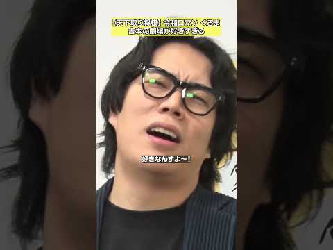 【止まらない愛】吉本劇場名鑑