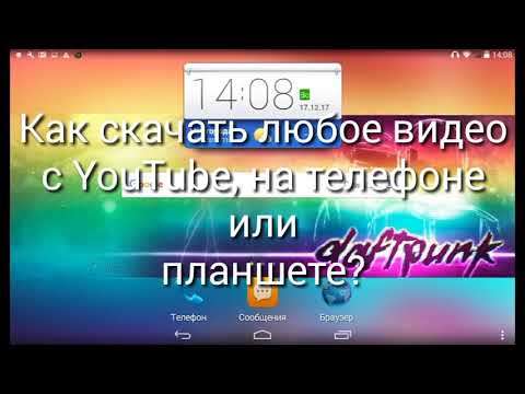 Как скачать любое видео с YouTube, на телефоне или планшете.