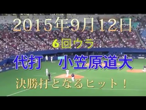 中日ドラゴンズ 2015年9月12日　6回ウラ　代打 小笠原道大　決勝打を放つ！