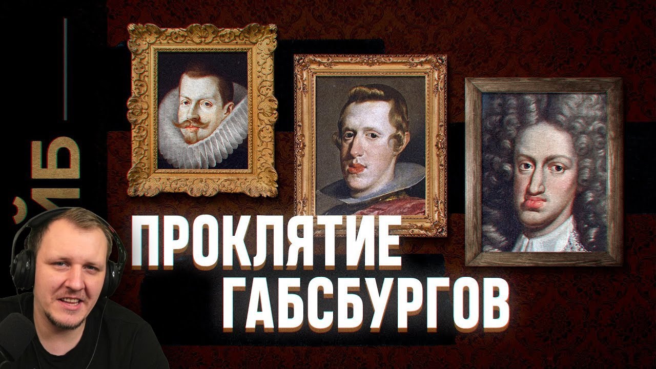 Как инцест погубил величайшую династию Европы | ФАЙБ | Реакция