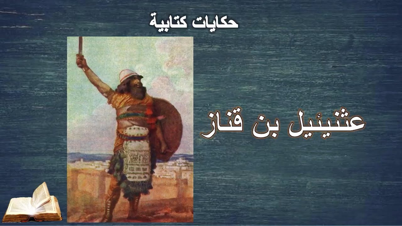 عثينئيل بن قناز .. دخل التحدي علشان يتجوز عكسة !!