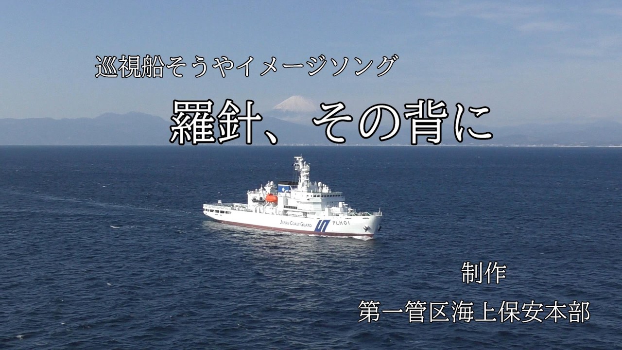 巡視船「そうや」テーマソング 「羅針、その背に」【海上保安庁 第一管区】