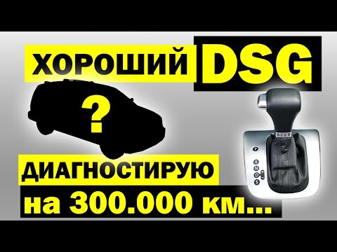 Как самостоятельно проверить робот DSG ? Ресурс и компьютерная диагностика ДСГ-7 DQ200 и мехатроника