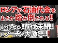 【ゆっくり解説】世界から大粛清‼ロシアが石油代金を踏み倒され過ぎて裁判で提訴しまくってる事が判明‼経済崩壊秒読み‼【海外の反応】