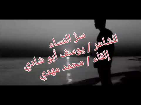 سر الحياة وسر النساء كلمات يوسف أبو شادي إلقاء ومونتاج الشاعر محمد مهد