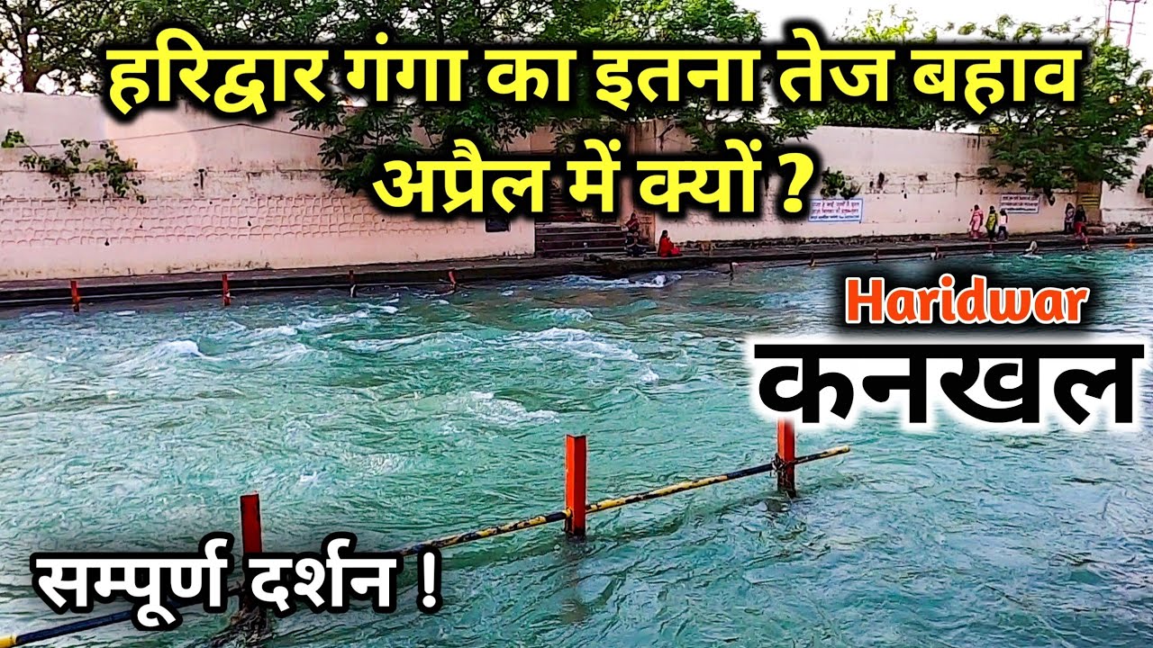 हरिद्वार गंगा किनारे बसे दुनिया के सबसे प्राचीन स्थान Kankhal के सम्पूर्ण दर्शन | कनखल Haridwar