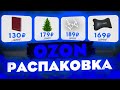 Распаковка посылок с OZON скидки и купоны