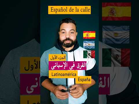   لغة الشارع الاسباني الفرق في الاسبانى بين اسبانيا و امريكا اللاتينية