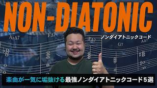 [Level Up Your Chord Progressions!!] 5 Best Non-Diatonic Chords to Make Your Tracks Sound Profess...