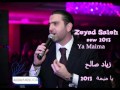     2013 زياد صالح يا ميمة