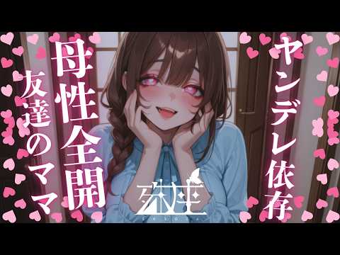 【男性向けシチュボ/ヤンデレ】友人の母性全開ママに甘えたら本性がヤンデレ×共依存で逃げることができなくなった件CV殊座【男性向けシチュエーションボイス】