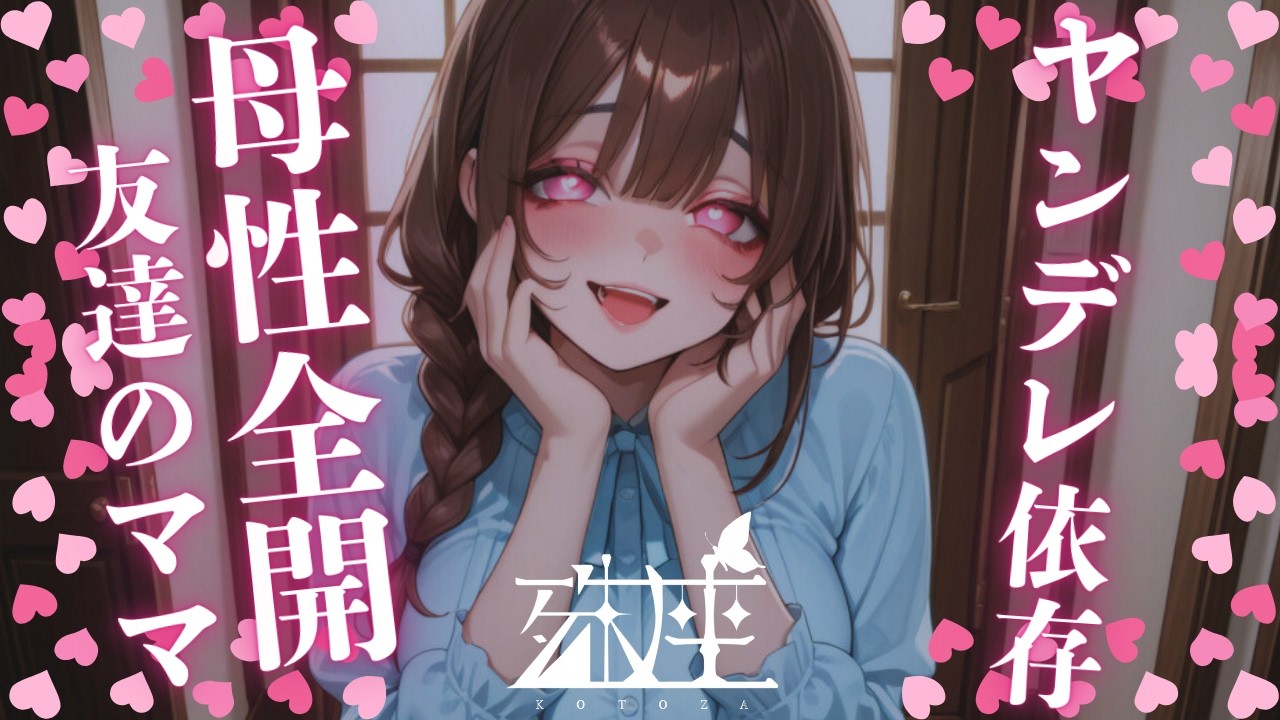 【男性向けシチュボ/ヤンデレ】友人の母性全開ママに甘えたら本性がヤンデレ×共依存で逃げることができなくなった件CV殊座【男性向けシチュエーションボイス】